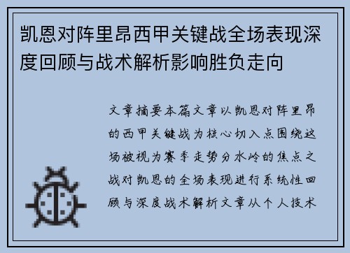 凯恩对阵里昂西甲关键战全场表现深度回顾与战术解析影响胜负走向
