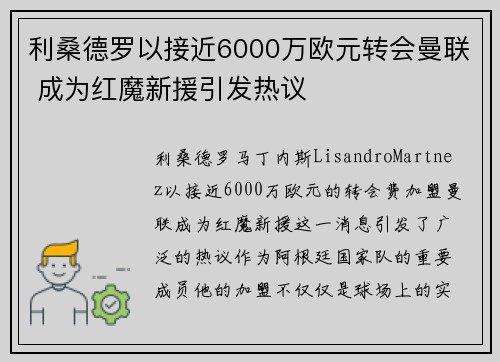 利桑德罗以接近6000万欧元转会曼联 成为红魔新援引发热议 利桑德罗以接近6000万欧元转会曼联 成为红魔新援引发热议
