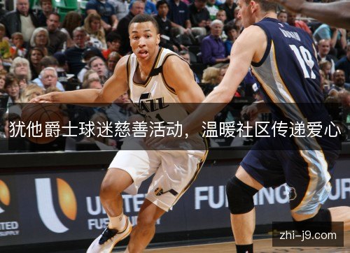 犹他爵士球迷慈善活动,温暖社区传递爱心 犹他爵士球迷慈善活动,温暖社区传递爱心