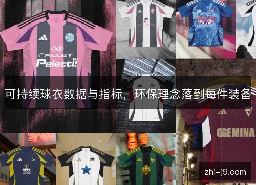 可持续球衣数据与指标，环保理念落到每件装备