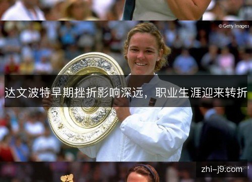 达文波特早期挫折影响深远,职业生涯迎来转折 达文波特早期挫折影响深远,职业生涯迎来转折